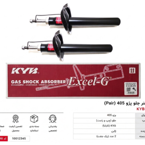 کمک فنر جلو پژو 405 کایابا KYB با ضمانت اصالت کالا