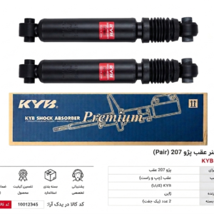 کمک فنر عقب پژو 207 کایابا KYB با ضمانت اصالت کالا
