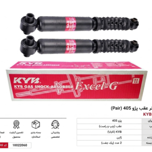 کمک فنر عقب پژو 405 کایابا KYB با ضمانت اصالت کالا