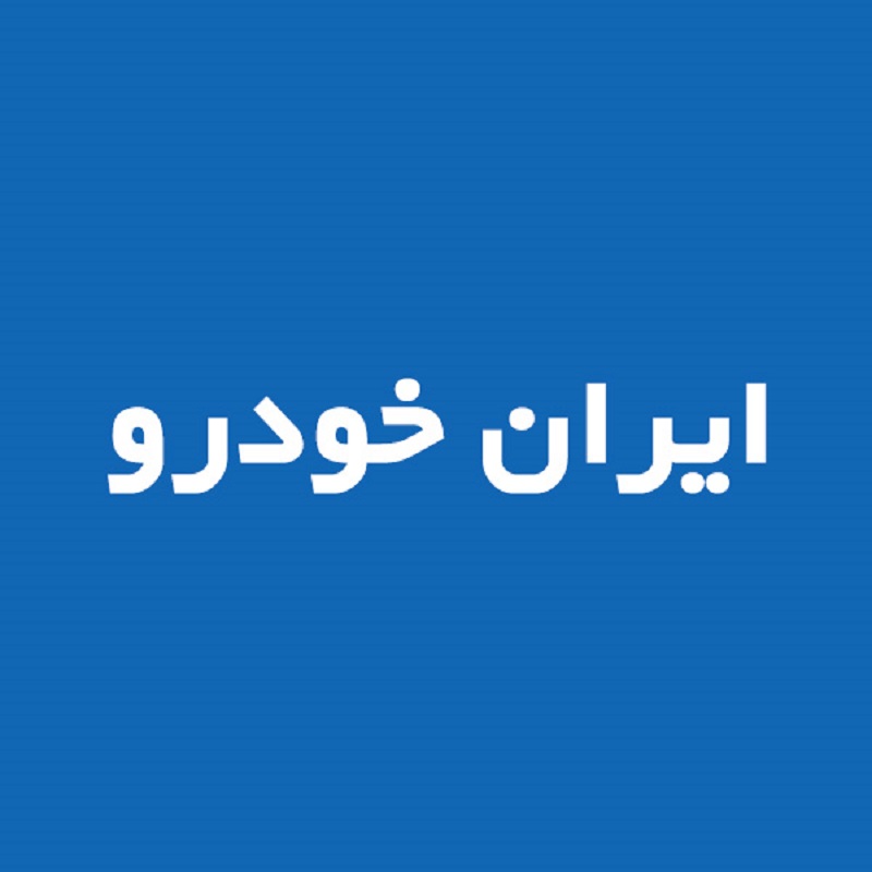 ایران خودرو